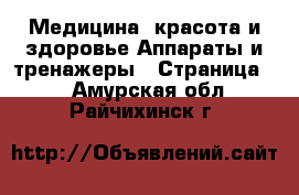 Медицина, красота и здоровье Аппараты и тренажеры - Страница 4 . Амурская обл.,Райчихинск г.